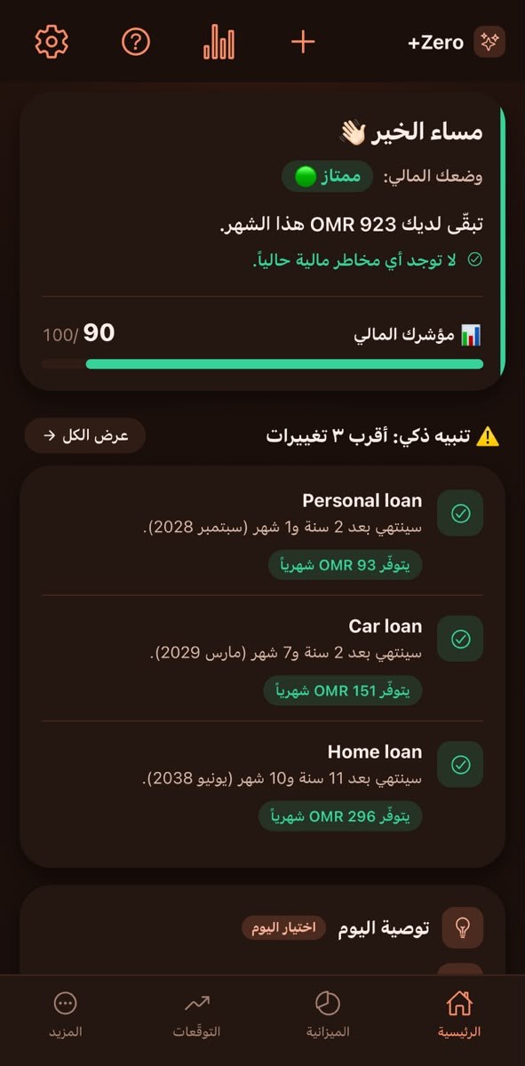 شاشة Zero+ الرئيسية: الوضع المالي، ومؤشر 90، وأقرب ثلاثة تغييرات
