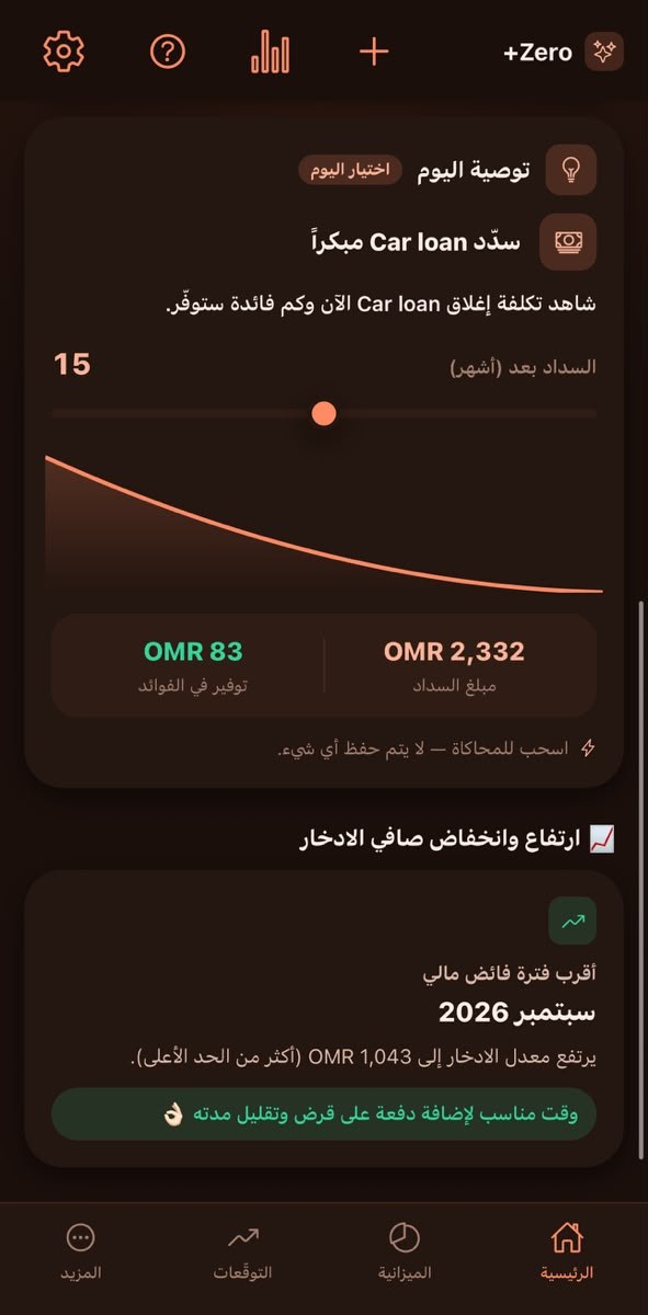 توصية اليوم في Zero+: شريط لمحاكاة سداد قرض السيارة مبكراً مع مبلغ السداد والفائدة الموفَّرة